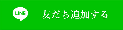 友だち追加する